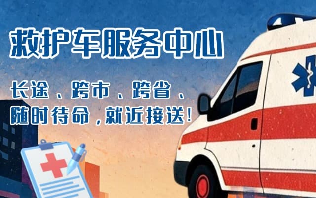 吴忠救护车出租
